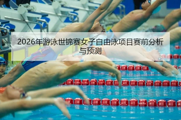 nian-you-yong-shi-jin-sai-nv-zi-zi-you-yong-xiang-mu-sai-qian-fen-xi-yu-yu-ce-2-172.jpg