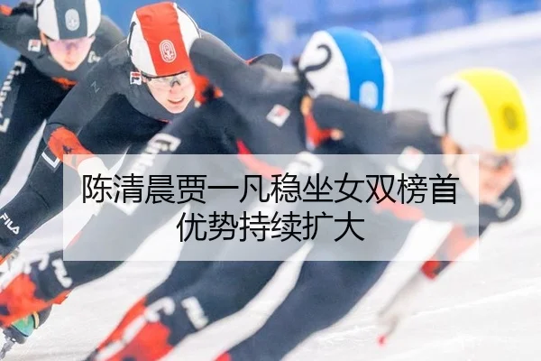 陈清晨贾一凡稳坐女双榜首 优势持续扩大