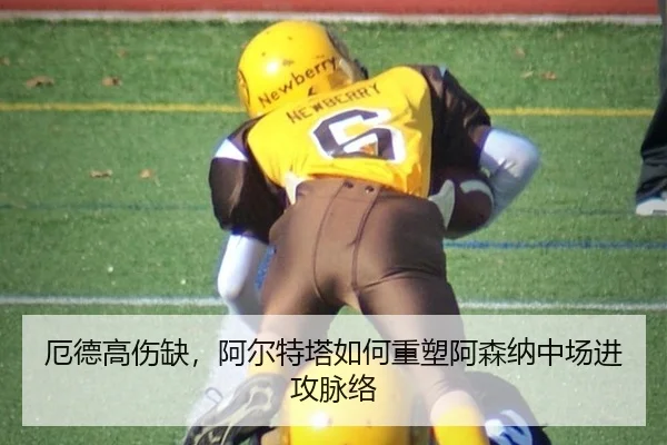 厄德高伤缺，阿尔特塔如何重塑阿森纳中场进攻脉络