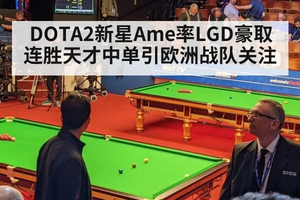 DOTA2新星Ame率LGD豪取连胜天才中单引欧洲战队关注