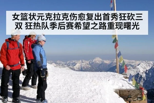 女篮状元克拉克伤愈复出首秀狂砍三双 狂热队季后赛希望之路重现曙光