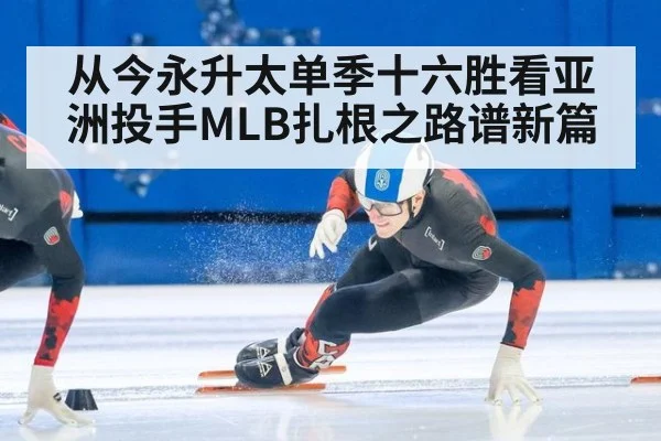 从今永升太单季十六胜看亚洲投手MLB扎根之路谱新篇